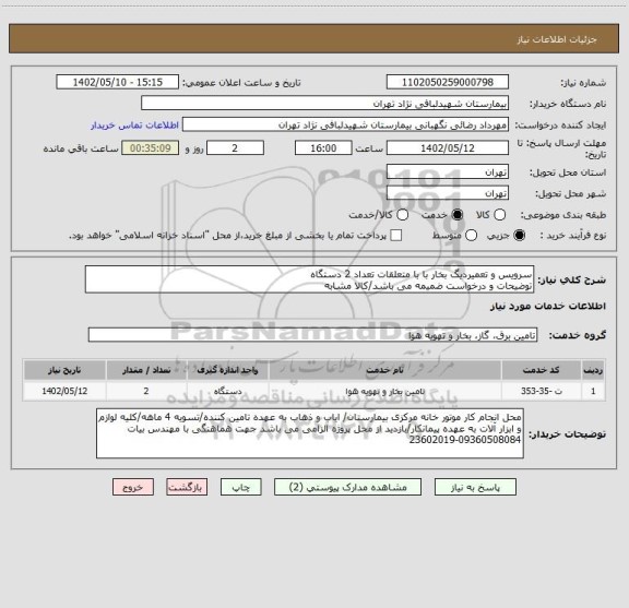 استعلام سرویس و تعمیردیگ بخار با با متعلقات تعداد 2 دستگاه
توضیحات و درخواست ضمیمه می باشد/کالا مشابه