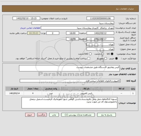 استعلام کیس ومانیتور 4دستگاه طبق مشخصات پیوست