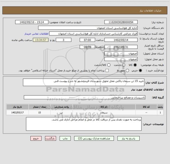 استعلام خرید 15 تن سیمان پاکتی محل تحویل شهرستان فریدونشهر به شرح پیوست فنی