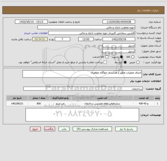 استعلام اجرای عملیات تعمیر و فضابندی خواگاه خواهران