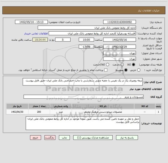 استعلام ترمه رومیزی یک در یک نفیس با جعبه چوبی سفارشی با چاپ اختصاصی بانک ملی ایران -طبق فایل پیوست