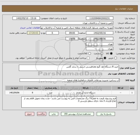 استعلام خرید 8 دستگاه لول گیج مغناطیسی استیل با ساید گلس