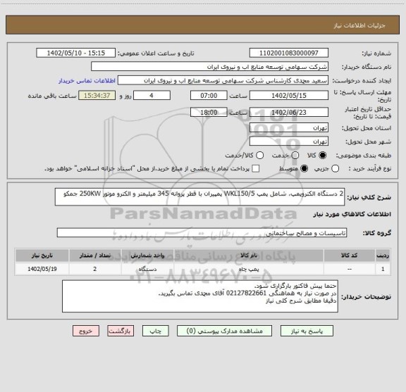 استعلام 2 دستگاه الکتروپمپ، شامل پمپ WKL150/5 پمپیران با قطر پروانه 345 میلیمتر و الکترو موتور 250KW جمکو