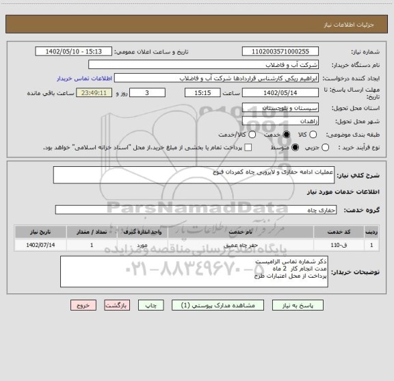 استعلام عملیات ادامه حفاری و لایروبی چاه کمردان فنوج