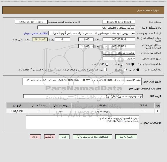 استعلام بوش ‎کائوچویی‏ قطر داخلی ‎80 mm‏ قطر بیرونی ‎100 mm‏ ارتفاع ‎90 mm‏ ‎بازوی اجی تی‏  فیلتر درام واحد 14