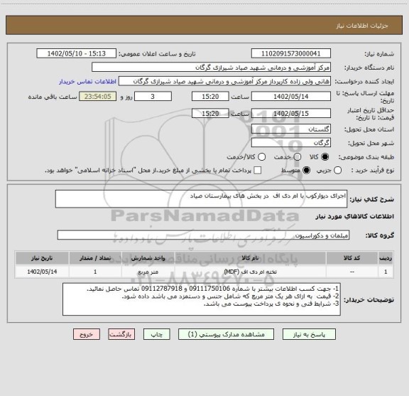 استعلام اجرای دیوارکوب با ام دی اف در بخش های بیمارستان صیاد