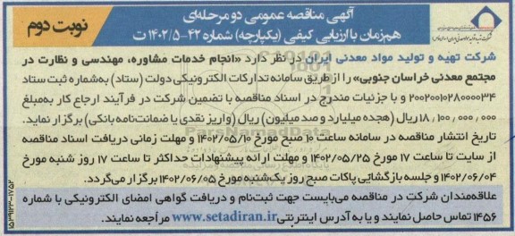 مناقصه انجام خدمات مشاوره ، مهندسی و نظارت در مجتمع معدنی - نوبت دوم 