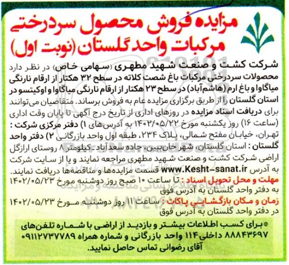 مزایده فروش محصول سردرختی مرکبات واحد گلستان