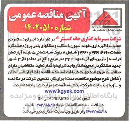 مناقصه اجرای دستمزدی عملیات خاکبرداری ، فونداسیون ....