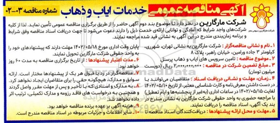 مناقصه خدمات ایاب و ذهاب 