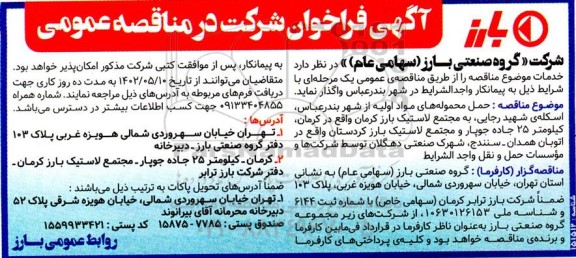 مناقصه حمل محموله های مواد اولیه 