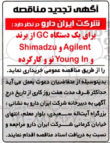 تجدید مناقصه خرید یک دستگاه GC از برند Agilent و Shimadzu