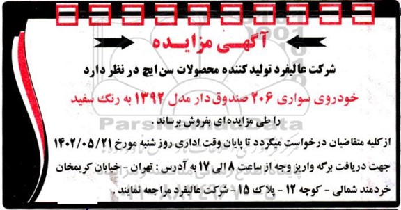مزایده فروش خودروی سواری 206 صندوق دار مدل 1392 به رنگ سفید