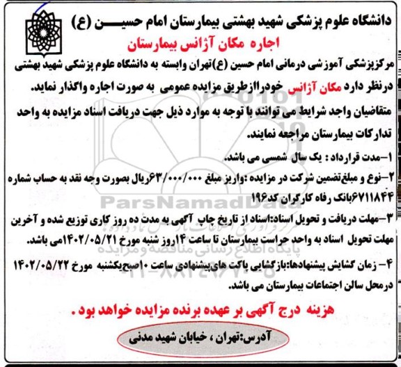 مزایده اجاره مکان آژانس بیمارستان