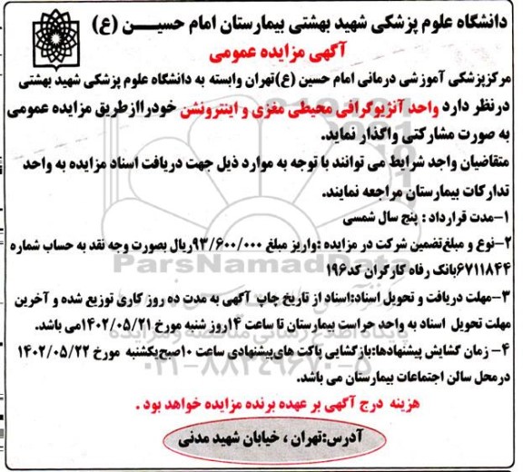مزایده واحد آنژیوگرافی محیطی مغزی و اینترونشن