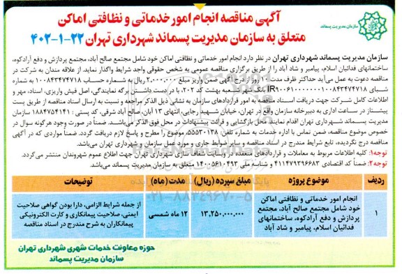 مناقصه انجام امور خدماتی و نظافتی اماکن