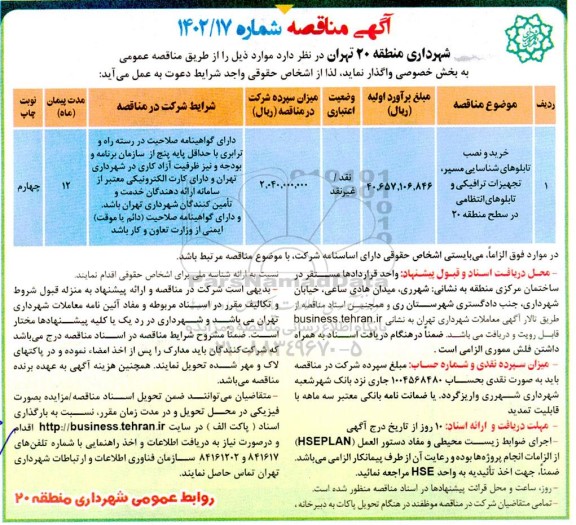 مناقصه خرید و نصب تابلوهای شناسایی مسیر ، تجهیزات ترافیکی و تابلو های انتظامی در سطح منطقه 20