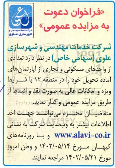 فراخوان مزایده واگذاری تعدادی از واحدهای مسکونی و تجاری 