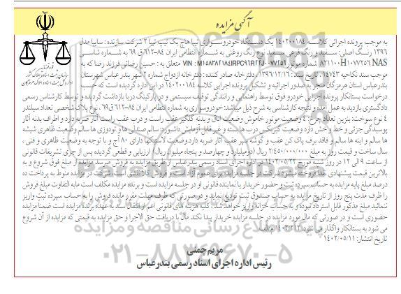 مزایده فروش خودرو سواری تیبا هاچ بک