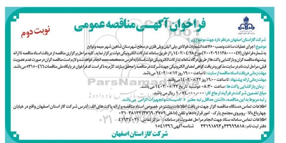 مناقصه اجرای عملیات ساخت و نصب 750 عدد انشعابات فولادی، پلی اتیلن و پلی فلزی- نوبت دوم