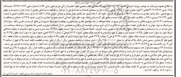مزایده فروش مقدار 1.0228 دانگ از ششدانگ مشاع ملک شماره پلاک ثبتی 800.2