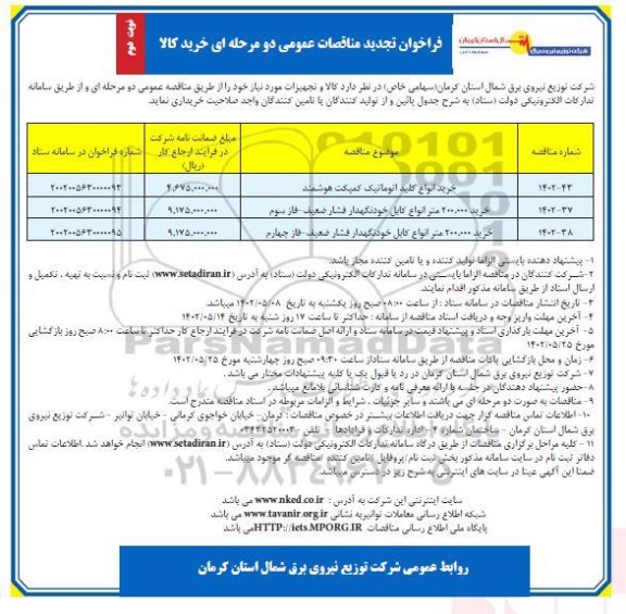 مناقصه خرید انواع کلید اتوماتیک کمپکت هوشمند.. - نوبت دوم 