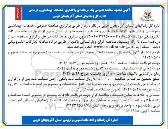 تجدید مناقصه واگذاری خدمات بهداشتی و درمانی اداره کل زندانهای ...​​​​​​​نوبت دوم 
