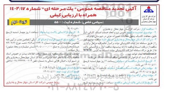 تجدید مناقصه تامین نیرو و انجام خدمات امداد، گازبانی، ابزار دقیق، حفاظت کاتدیک ... - نوبت دوم 