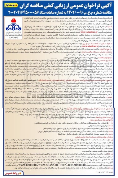 فراخوان ارزیابی کیفی مناقصه پروژه تعمیرات سقف سالن فرودگاه جزیره خارگ 