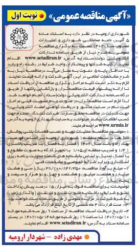 مناقصه عملیات تهیه و نصب قطعات بتنی پوشش کانال ها 