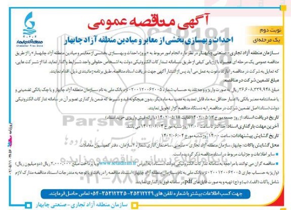 مناقصه عمومی احداث و بهسازی بخشی از معابر و میادین منطقه آزاد - نوبت دوم