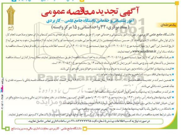تجدید مناقصه امور پشتیبانی و خدماتی دانشگاه جامع علمی- کاربردی 