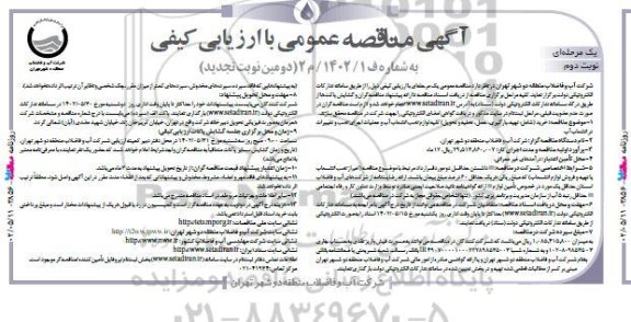 تجدید مناقصه خرید (شامل: تهیه، بارگیری، حمل، تخلیه و تحویل) کلیه لوازم نصب و انشعاب آب و عملیات اجرای نصب و تغییرات در انشعاب آب - نوبت دوم