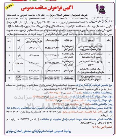 مناقصه احداث مخزن فلزی 150 مترمکعبی هوایی شهرک صنعتی زاویه .. 