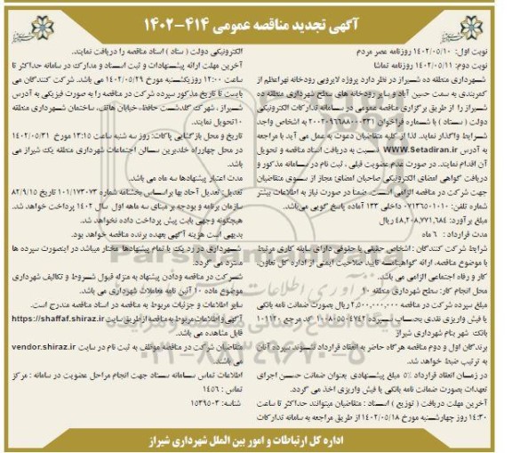تجدید مناقصه پروژه لایروبی رودخانه نهر اعظم از کمربندی ...- نوبت دوم 