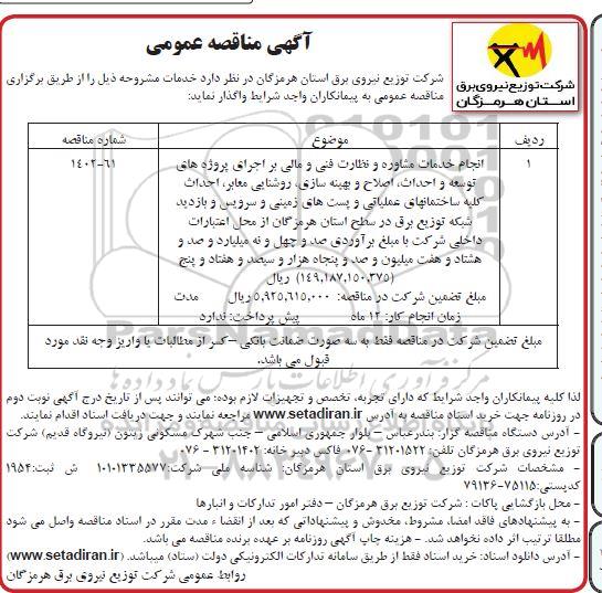 مناقصه انجام خدمات مشاوره و نظارت فنی و مالی بر اجرای پروژه های توسعه و احداث...