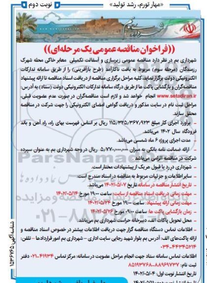 مناقصه زیرسازی و آسفالت تکمیلی معابر خاکی محله شهرک- نوبت دوم
