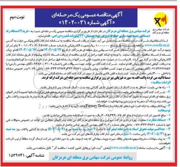 مناقصه  خرید 12 دستگاه رله دیستانس جهت بهینه سازی خطوط - نوبت دوم
