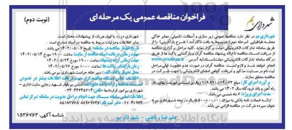 مناقصه زیرسازی و آسفالت تکمیلی معابر خاکی  - نوبت دوم