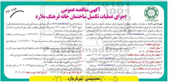 مناقصه عمومی اجرای عملیات تکمیل ساختمان خانه فرهنگ -  نوبت دوم