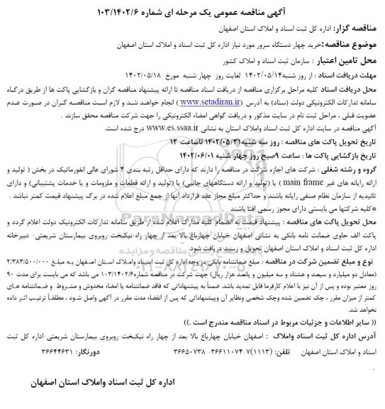 مناقصه خرید چهار دستگاه سرور 