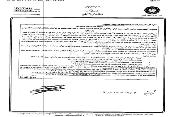 تجدید مزایده اجاره واگذاری حق انتفاع از امتیاز آژانس تاکسی تلفنی ...​​​​​​​نوبت دوم
