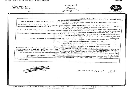 مناقصه بکارگیری 42 دستگاه خودرو سواری به همراه راننده استیجاری