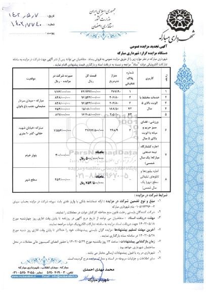 تجدید مزایده خدمات مختلط و ...