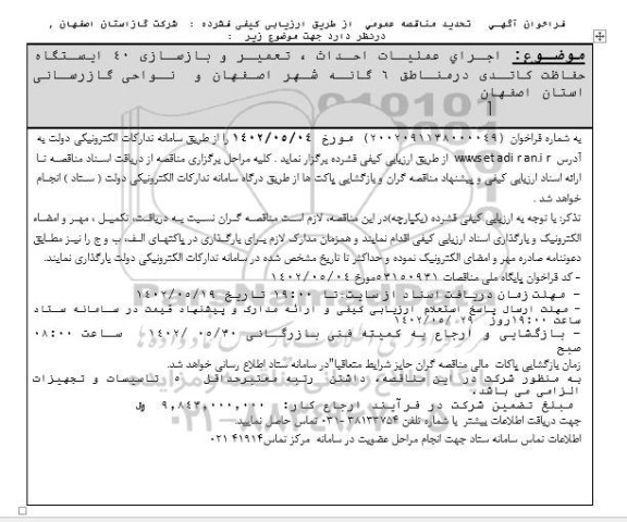تجدید مناقصه اجرای عملیات احداث، تعمیر و بازسازی 40 ایستگاه حفاظت کاتدی