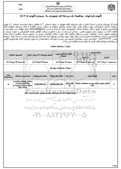 مناقصه تکمیل مقاوم سازی مدرسه 