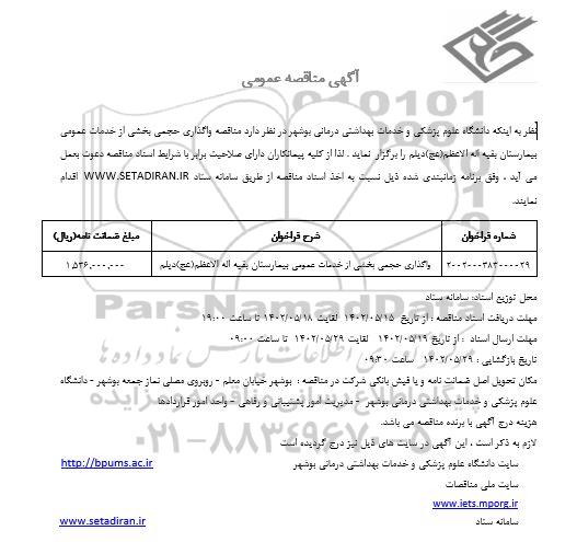 مناقصه واگذاری حجمی بخشی از خدمات عمومی بیمارستان 