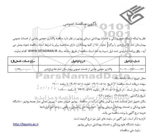 مناقصه واگذاری حجمی بخشی از خدمات بیمارستان امام هادی (ع)