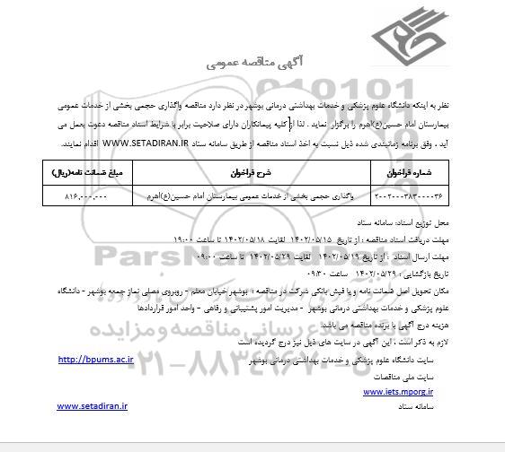 مناقصه واگذاری حجمی بخشی از خدمات عمومی بیمارستان امام حسین (ع)