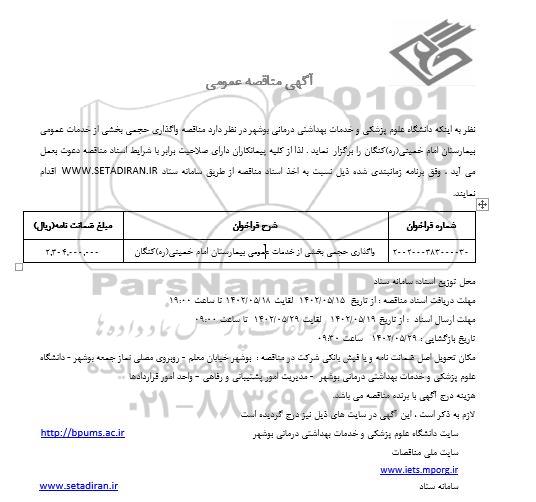 مناقصه واگذاری حجمی بخشی از خدمات عمومی بیمارستان 